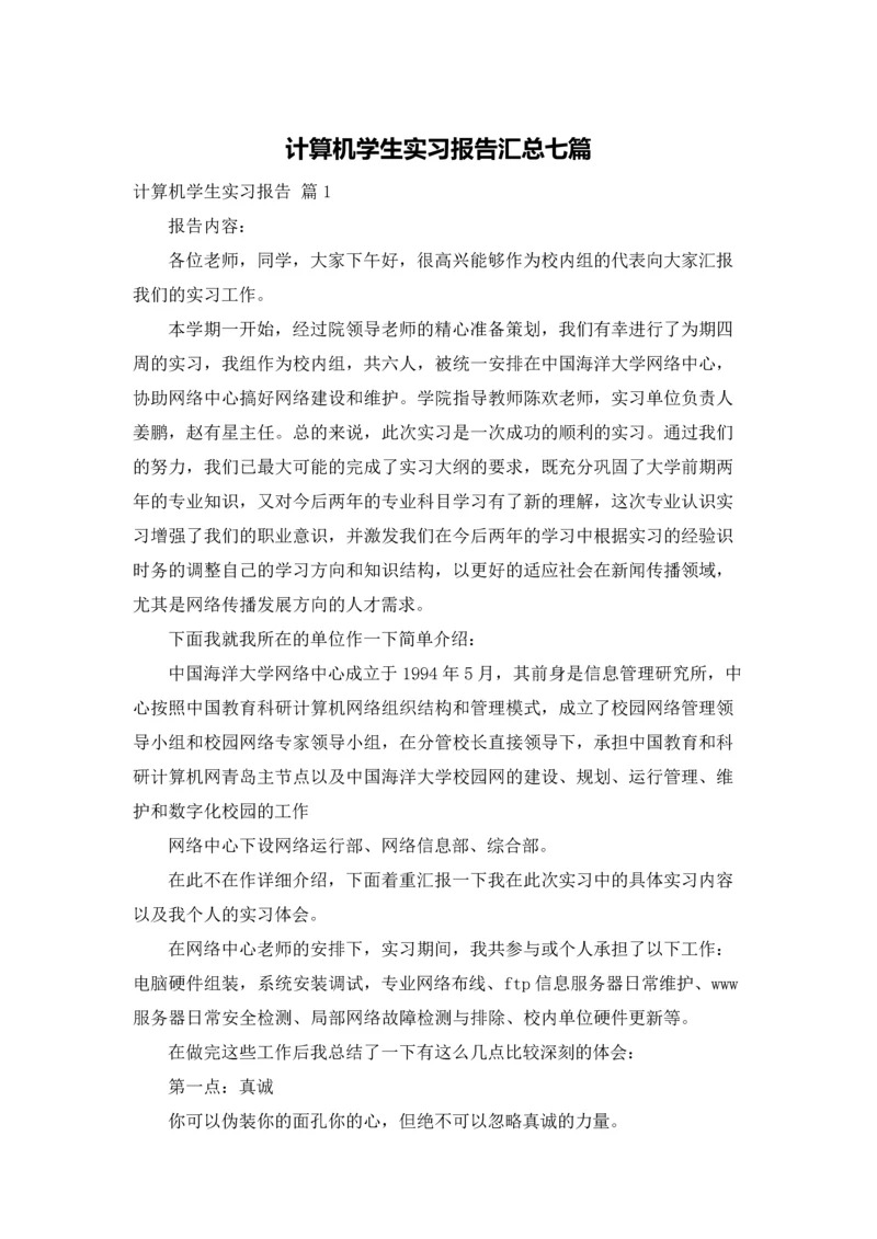 计算机学生实习报告汇总七篇.docx