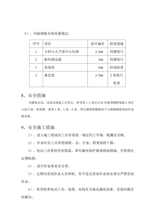 活动板房综合施工专题方案范文.docx