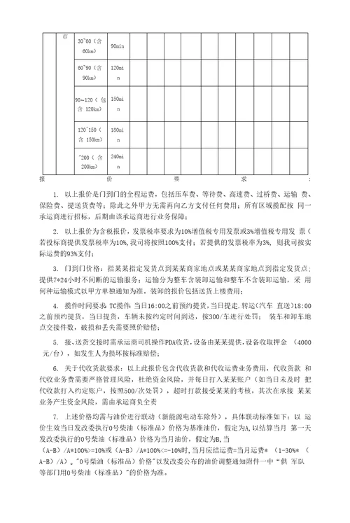 区域揽收配送运输业务承运商招标项目招标文件