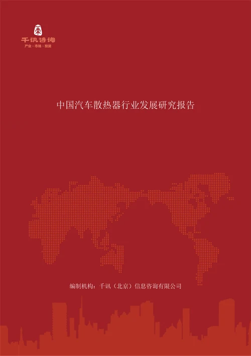 中国汽车散热器行业发展研究报告