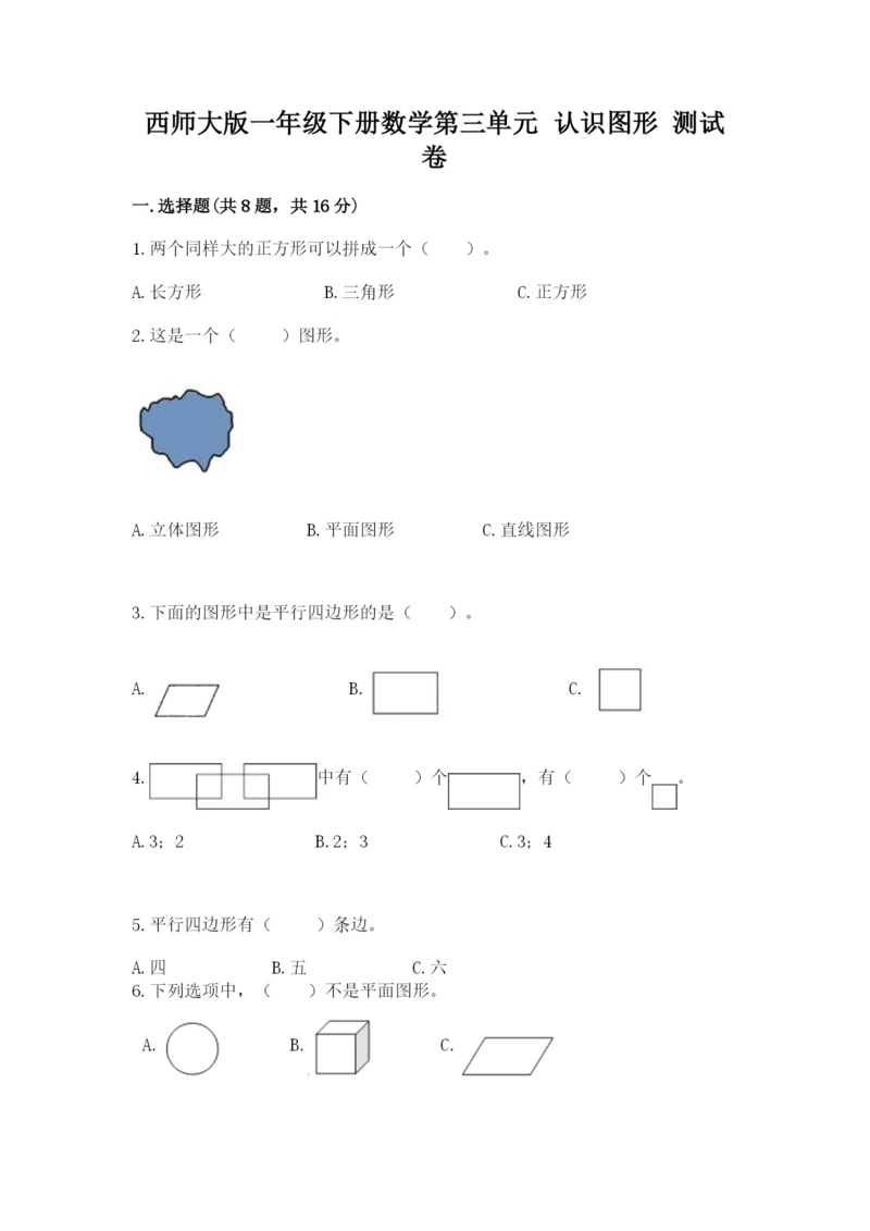 西师大版一年级下册数学第三单元 认识图形 测试卷（完整版）.docx