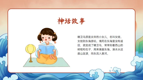 《山海经》精卫填海的故事通用PPT模板