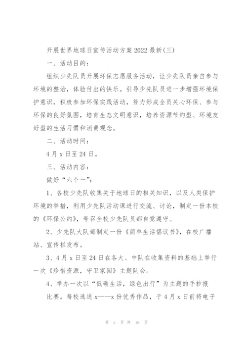 开展世界地球日宣传活动方案2022.docx