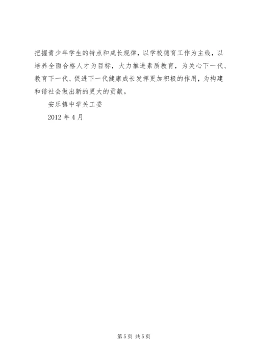 安乐镇中学关工委工作汇报.docx