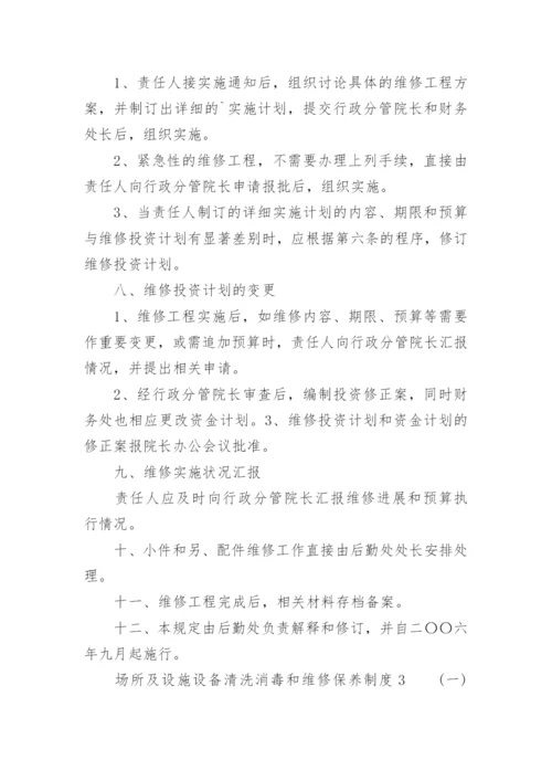 场所及设施设备清洗消毒和维修保养制度_1.docx