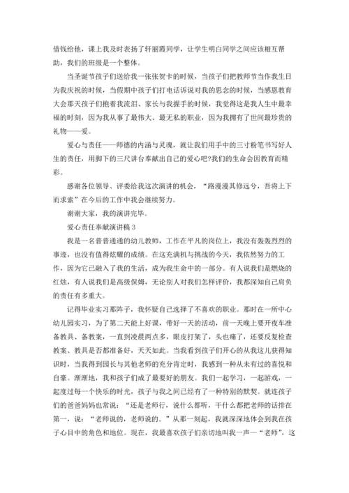 爱心责任奉献演讲稿.docx