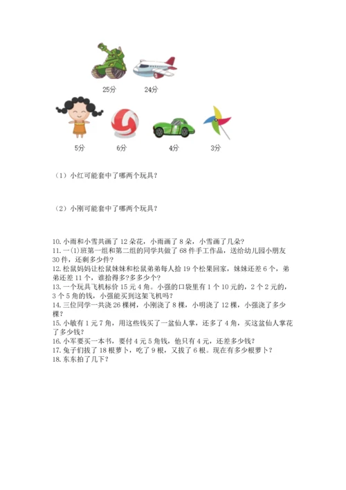 一年级下册数学解决问题100道及参考答案1套.docx