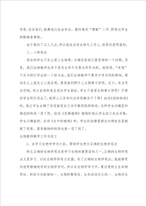 生物教师教学工作总结15篇