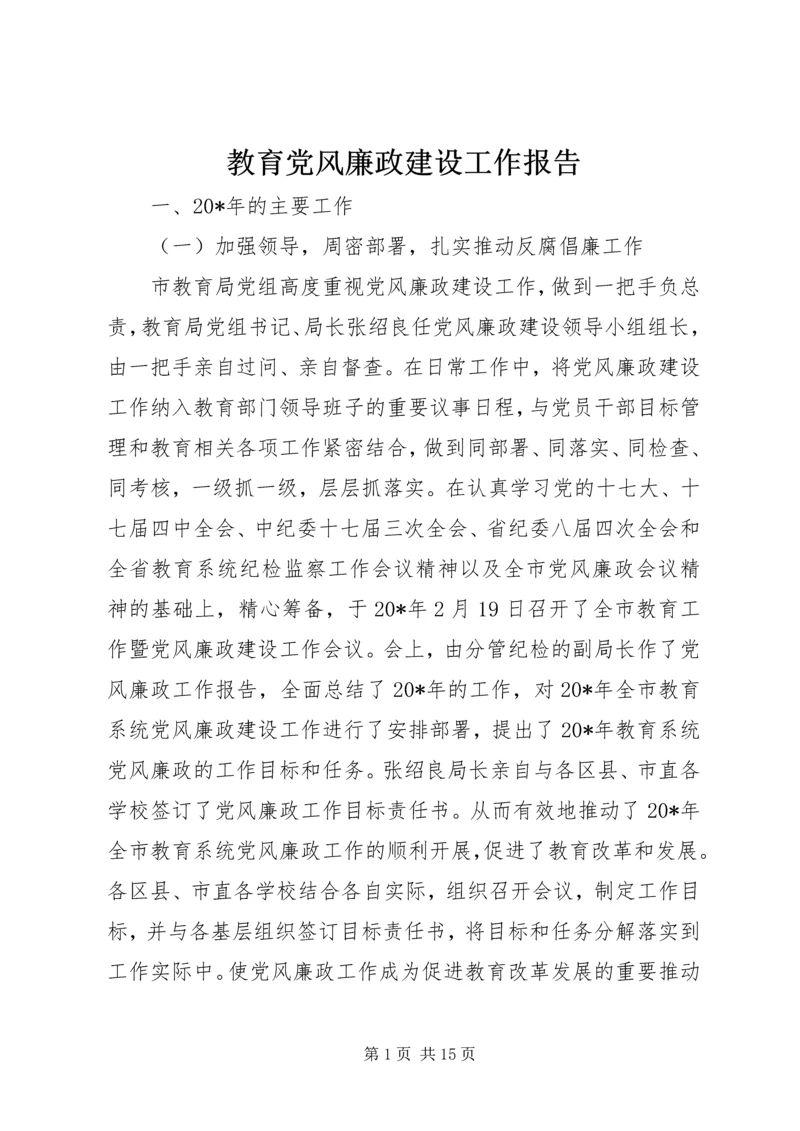 教育党风廉政建设工作报告.docx