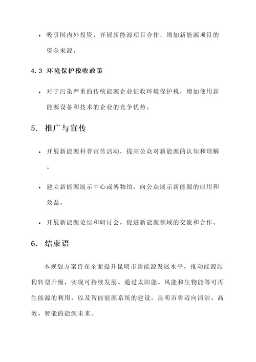 昆明新能源未来规划方案