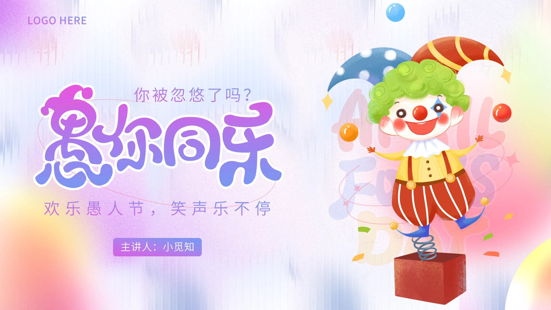 弥散风愚人节愚人节介绍PPT模板