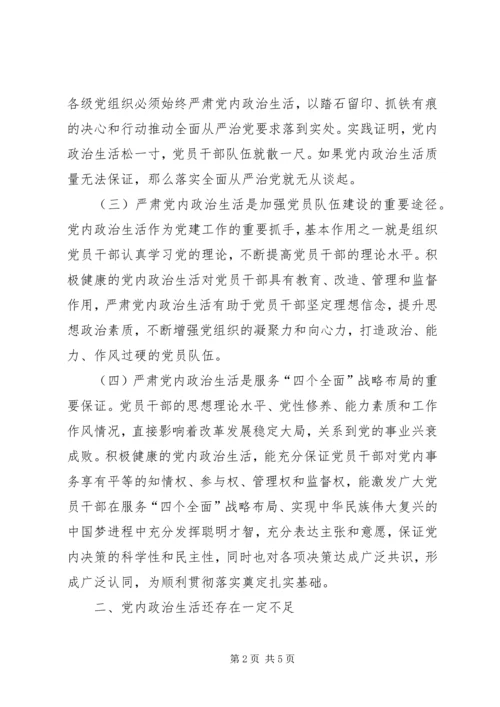 学习《关于新形势下党内政治生活的若干准则》心得体会 (4).docx