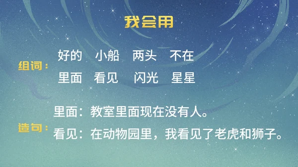 部编版一年级上册第二课《小小的船》