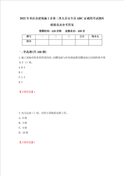 2022年重庆市建筑施工企业三类人员安全员ABC证通用考试题库模拟卷及参考答案93