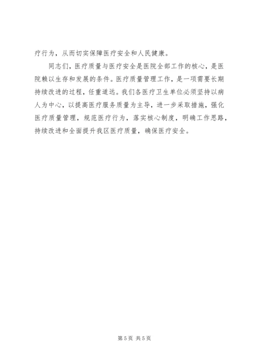 医疗质量安全会上的讲话稿 (2).docx