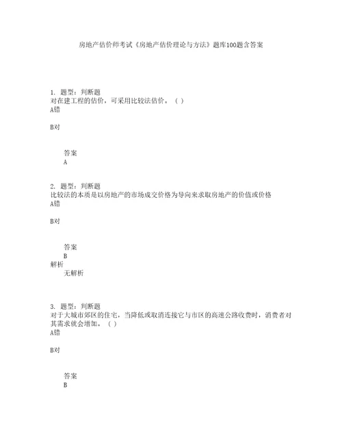 房地产估价师考试房地产估价理论与方法题库100题含答案52版