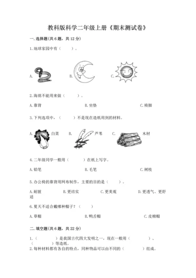 教科版科学二年级上册《期末测试卷》（突破训练）word版.docx