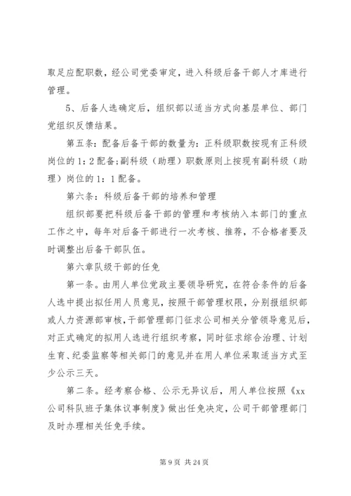 公司后备干部管理规定范文3篇.docx