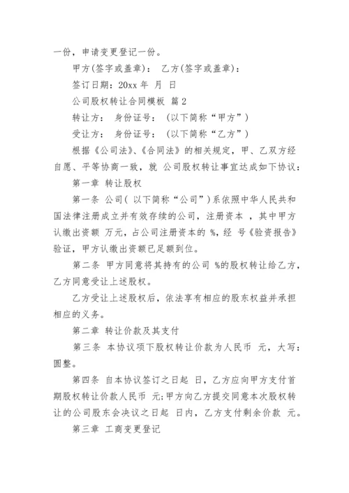 公司股权转让合同模板.docx