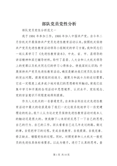 部队党员党性分析.docx
