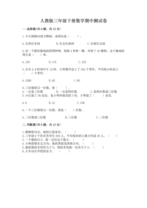 人教版三年级下册数学期中测试卷【夺冠系列】.docx