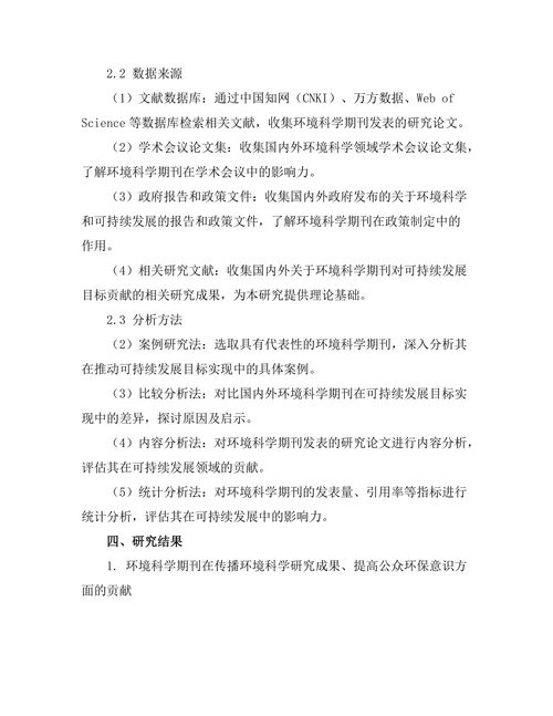 环境科学期刊对可持续发展目标的贡献