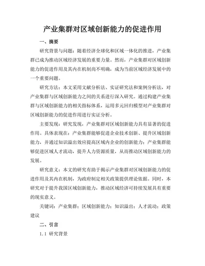 产业集群对区域创新能力的促进作用