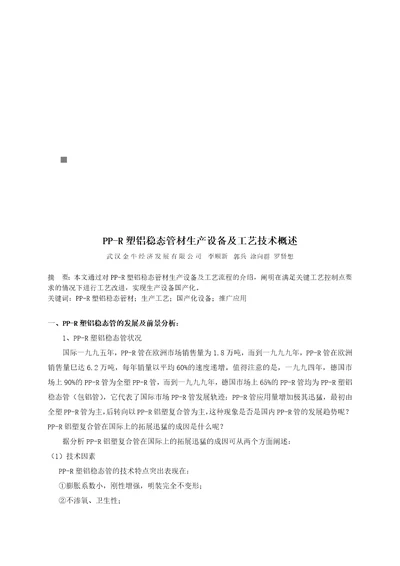 PPR塑铝稳态管材生产设备与工艺技术document8页