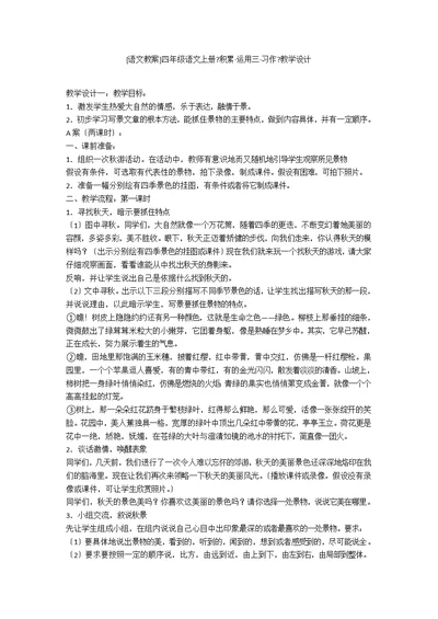 [语文教案]四年级语文上册《积累·运用三·习作》教学设计