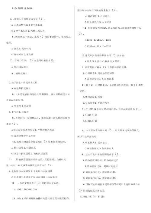 最新电大专科建筑材料A机考网考题库及答案