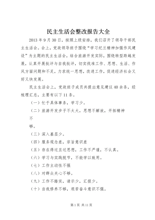民主生活会整改报告大全.docx