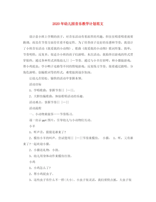 精编之年幼儿园音乐教学计划范文.docx