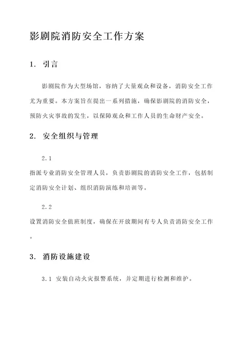 影剧院消防安全工作方案