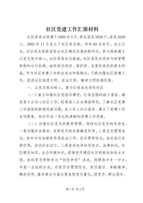 社区党建工作汇报材料 (12).docx