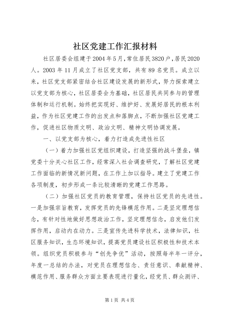 社区党建工作汇报材料 (12).docx