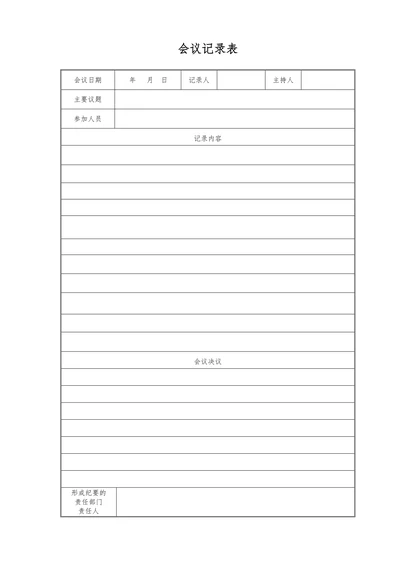 简易版会议记录通用表格