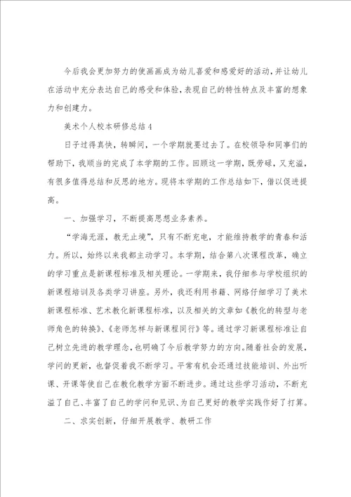 美术个人校本研修总结