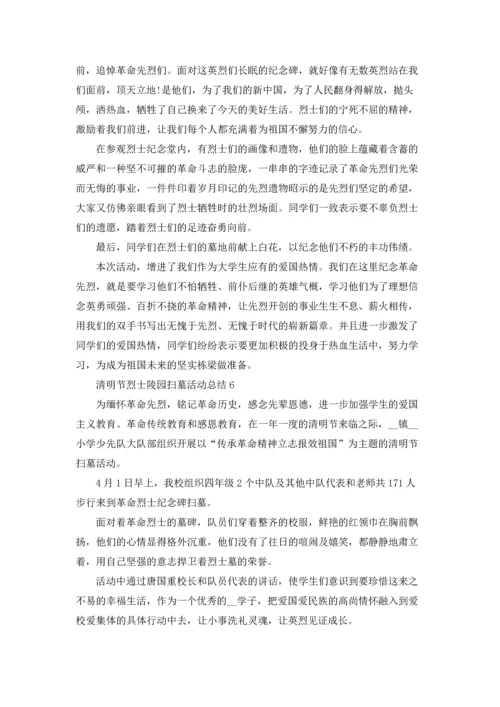 清明节烈士陵园扫墓活动总结范文十篇.docx
