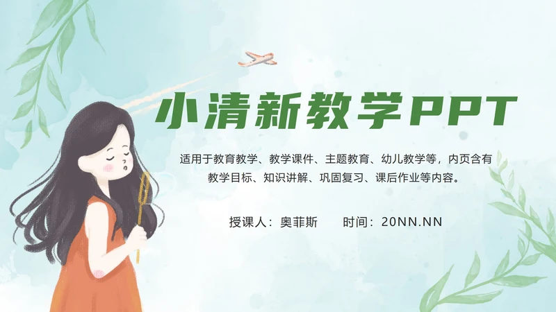 绿色小清新教学ppt模板