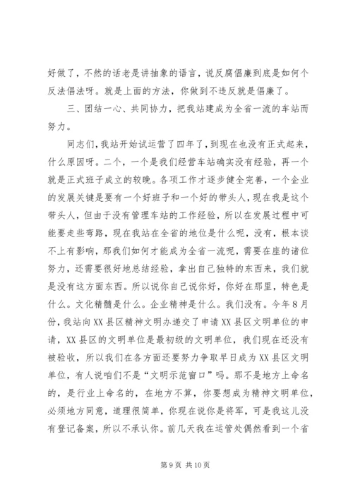 客运站反腐倡廉动员大会讲话.docx