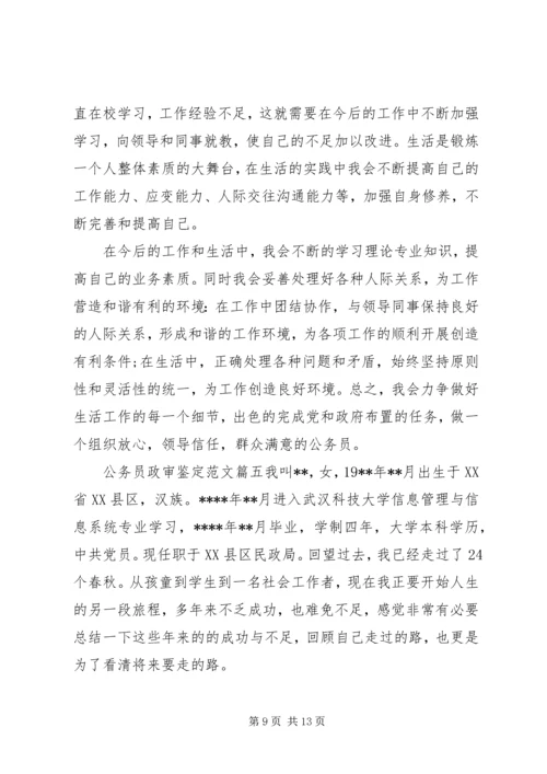 公务员政审鉴定范文.docx