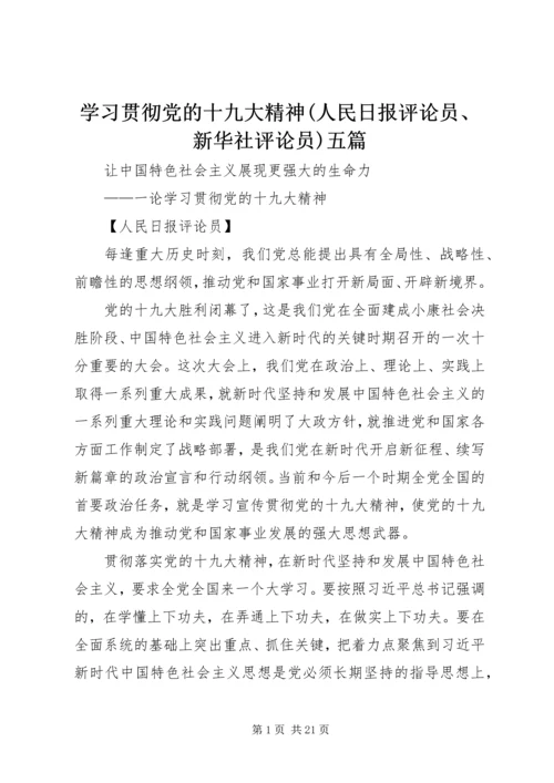 学习贯彻党的十九大精神(人民日报评论员、新华社评论员)五篇.docx