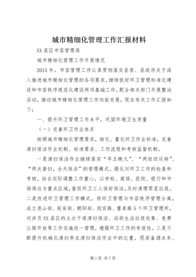 城市精细化管理工作汇报材料精编.docx