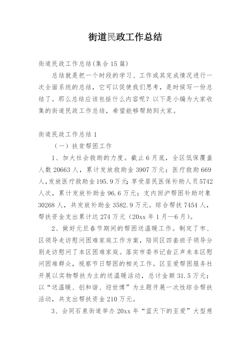 街道民政工作总结.docx