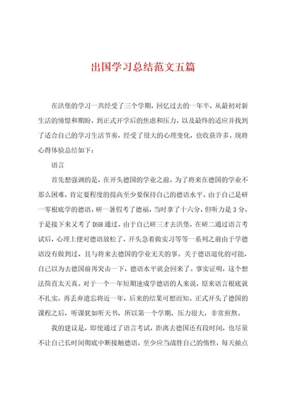 出国学习总结范文五篇