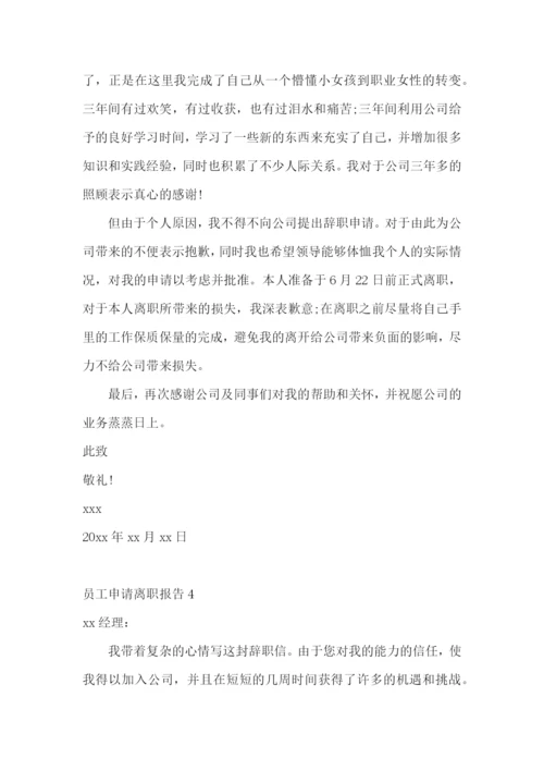 员工申请离职报告.docx