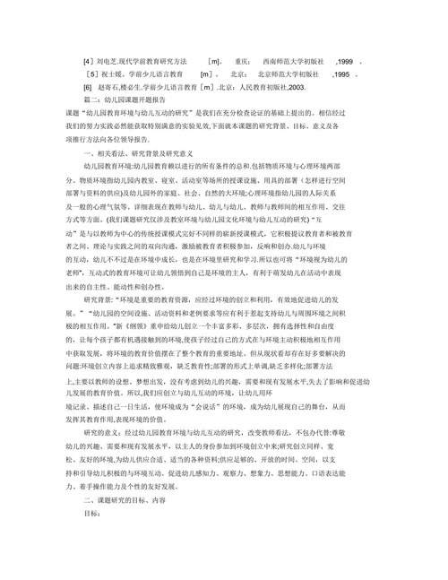 幼儿礼貌语言养成教育对策的开题报告