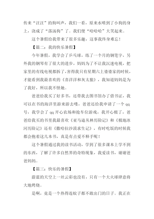 我的快乐暑假作文400字.docx