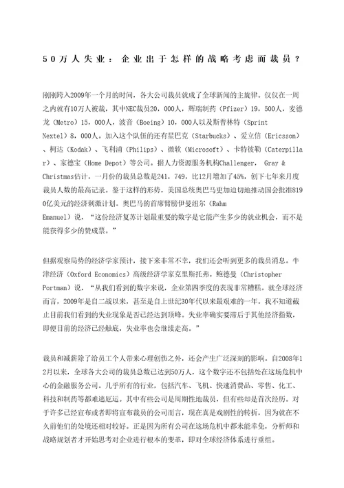 万人失业：企业出于怎样的战略方案考虑而裁员