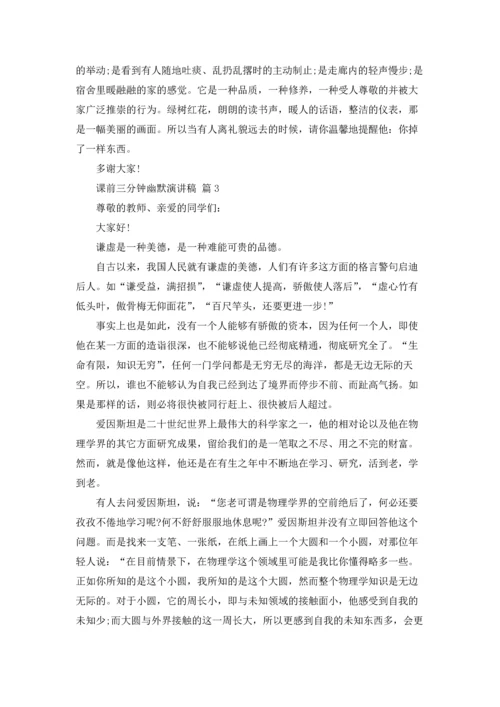 有关课前三分钟幽默演讲稿4篇.docx